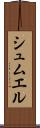 シュムエル Scroll