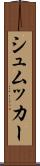 シュムッカー Scroll