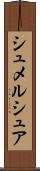 シュメルシュア Scroll