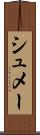 シュメー Scroll