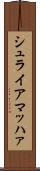 シュライアマッハァ Scroll