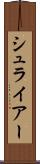 シュライアー Scroll