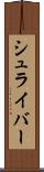 シュライバー Scroll