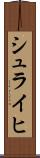 シュライヒ Scroll