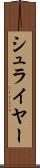 シュライヤー Scroll