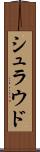 シュラウド Scroll