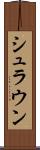 シュラウン Scroll