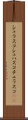 シュラスコ Scroll