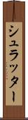 シュラッター Scroll
