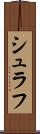 シュラフ Scroll