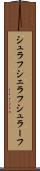 シュラフ Scroll