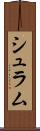 シュラム Scroll