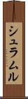 シュラムル Scroll