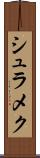 シュラメク Scroll