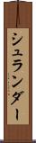 シュランダー Scroll
