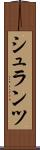 シュランツ Scroll
