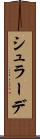 シュラーデ Scroll