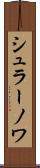 シュラーノワ Scroll