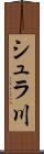 シュラ川 Scroll