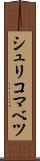 シュリコマベツ Scroll