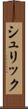 シュリック Scroll