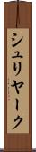 シュリヤーク Scroll
