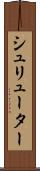シュリューター Scroll