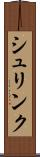 シュリンク Scroll