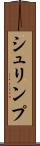 シュリンプ Scroll