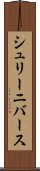 シュリーニバース Scroll