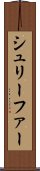 シュリーファー Scroll