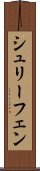シュリーフェン Scroll