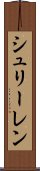 シュリーレン Scroll
