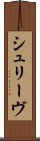 シュリーヴ Scroll