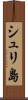 シュリ島 Scroll