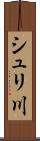 シュリ川 Scroll