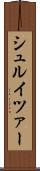 シュルイツァー Scroll