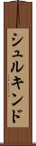シュルキンド Scroll