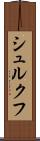 シュルクフ Scroll