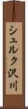 シュルク沢川 Scroll