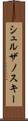 シュルザノスキー Scroll