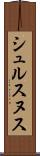 シュルスヌス Scroll