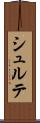 シュルテ Scroll