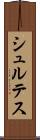 シュルテス Scroll