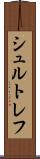 シュルトレフ Scroll