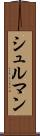 シュルマン Scroll