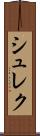 シュレク Scroll
