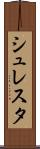 シュレスタ Scroll