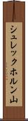 シュレックホルン山 Scroll