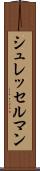 シュレッセルマン Scroll
